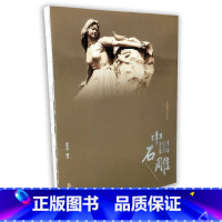 [正版]中国石雕 徐华铛著 安徽科学技术出版社