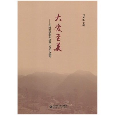 正版新书]大爱至美:我的志愿服务故事优秀征文选集刘川生9787303