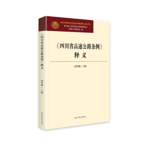 正版新书]《四川省高速公路条例》释义黄智刚主编9787519453480