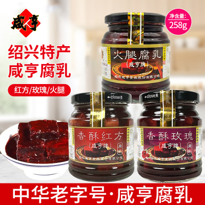 咸亨腐乳 火腿玫瑰豆腐乳 中华老字号调味 258g*2瓶 早餐下饭菜