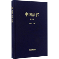醉染图书中国法官9787511873941