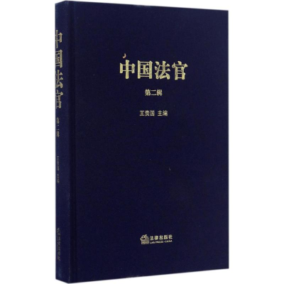 醉染图书中国法官9787511873941