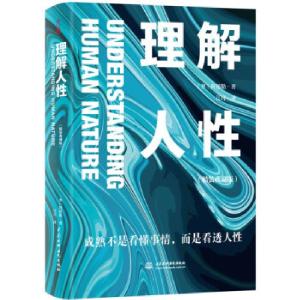 正版新书]理解人性 精装典藏版(奥)阿德勒9787522601205