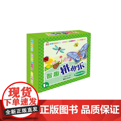 智趣拼拼乐:美丽的昆虫