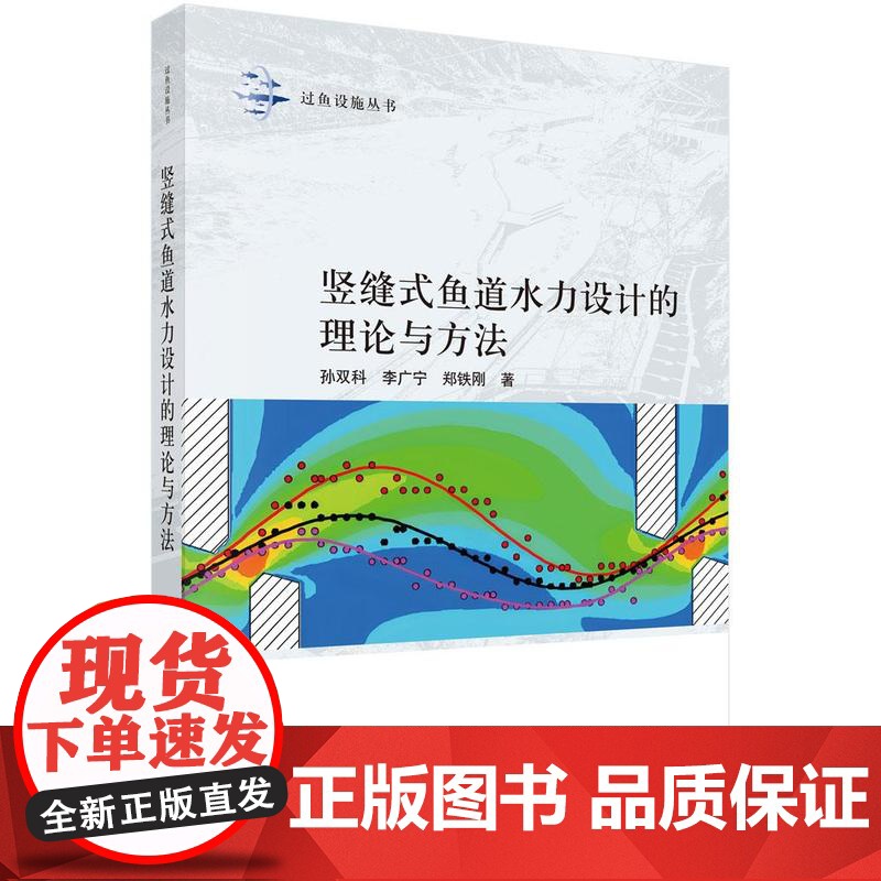 竖缝式鱼道水力设计的理论与方法科学出版社
