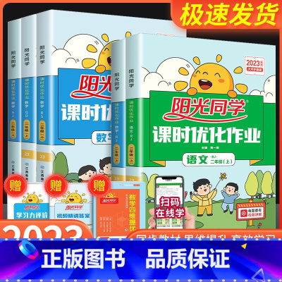 英语 外研版 二年级上 [正版]阳光同学二年级上册下册语文数学全套人教版北师大课时优化作业小学课堂同步训练单元达标训练配