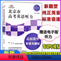 英语 北京 [正版]新版北京市高考英语听力新题型专项与模拟书 电子版听力 共218页 北京高考英语听力讲解练习工具书