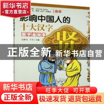 正版 影响中国人的十大汉字:贤 冯梦月 丁卉/编著 台海出版社 97