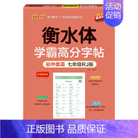 七年级人教版 [正版]衡水体学霸高分字帖初中高中英语练字帖英文同步写字练字本中考高考满分作文模板高频词汇易考范文3500