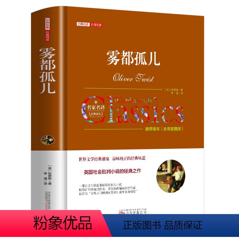 雾都孤儿 [正版]雾都孤儿查尔斯狄更斯原著精装完整无删减中文全译本青少年版初中小学生课外阅读书籍外国小说经典世界文学名著