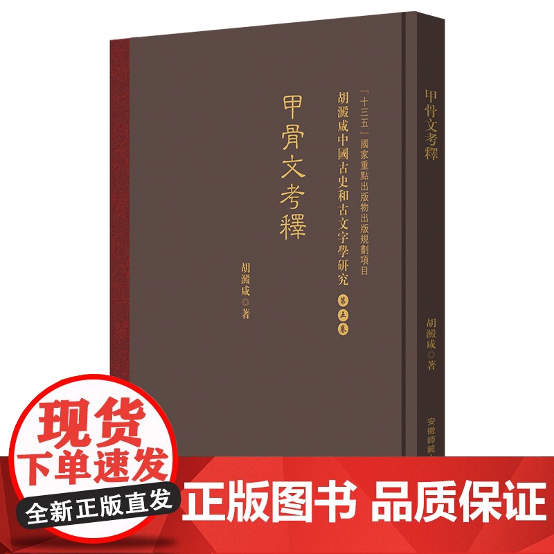 胡澱咸中国古史和古文字学研究:第五卷 甲骨文考釋 『十三五』国家重点出版物出版规划项目 安徽师范大学出版社