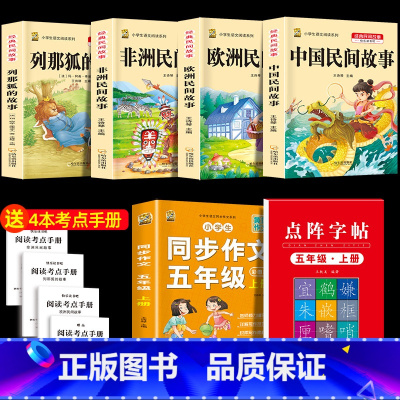五上4本+同步作文上+同步字帖上 [正版]中国民间故事五年级上册必读的课外书列那狐的故事快乐读书吧全套老师阅读狐狸田螺姑
