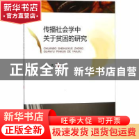 正版 传播社会学中关于贫困的研究 袁一民著 西南财经大学出版社