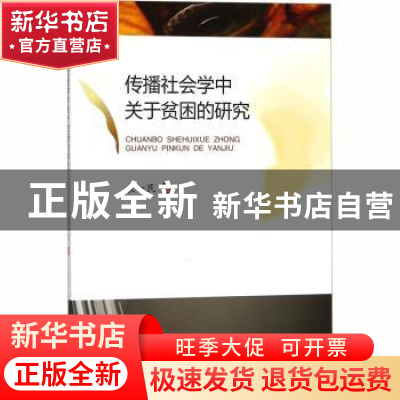 正版 传播社会学中关于贫困的研究 袁一民著 西南财经大学出版社