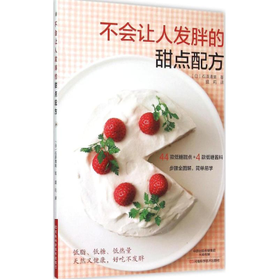 [M]不会让人发胖的甜点配方-9787534977916