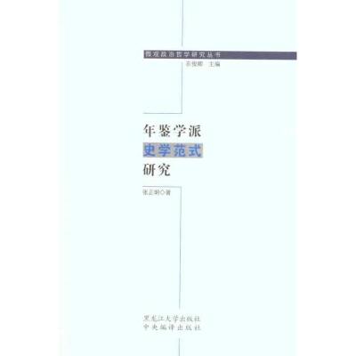 [M]年鉴学派史学范式研究-9787811293982