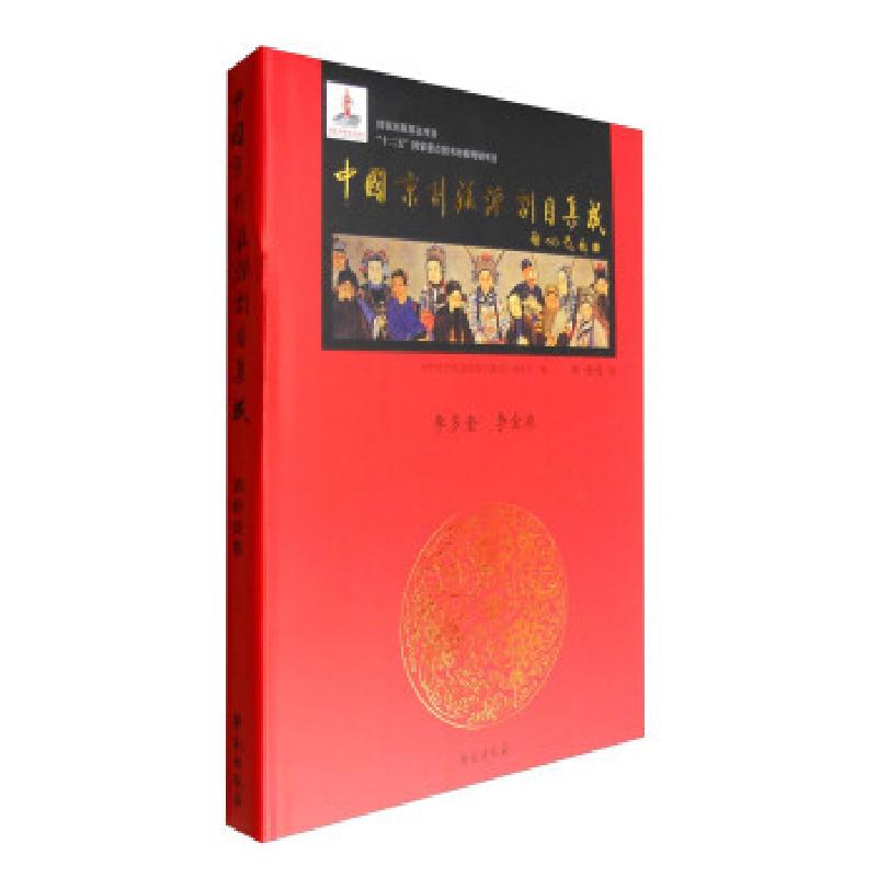 正版新书]中国京剧流派剧目集成第11集精暂无9787507742121