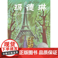 玛德琳 凯迪克大奖老师儿童早教启蒙绘本幼儿园亲子睡前图画故事书