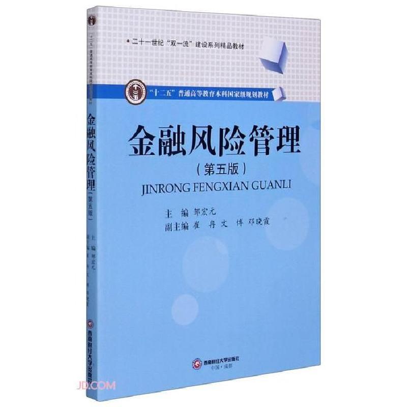 正版新书]金融风险管理第五5版 邹宏元 编邹宏元9787550447219