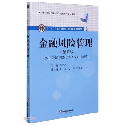 正版新书]金融风险管理第五5版 邹宏元 编邹宏元9787550447219