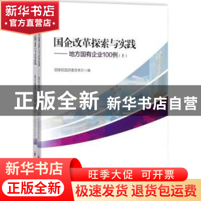 正版 国企改革探索与实践:地方国有企业100例 国务院国资委改革