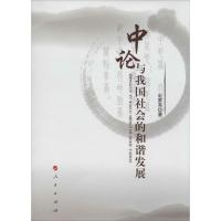 正版新书]中论与我国社会的和谐发展史家亮9787010130156
