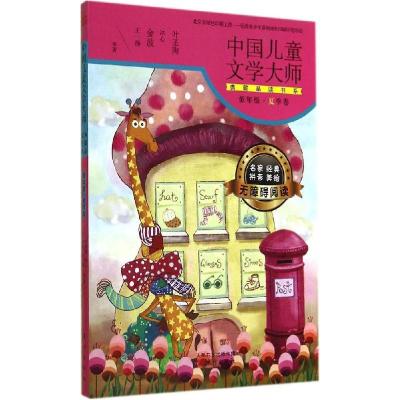 正版新书]当代名家儿童文学读本?中国儿童文学大师典藏品读书系