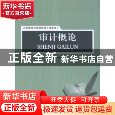 正版 审计概论 李德文编著 上海交通大学出版社 9787313079671