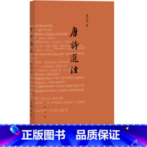[正版]唐诗选注葛兆光中华书局古诗词鉴赏赏析 初中 生初二八8年级下册课外阅读书籍国学启蒙经典诗选中国古代文学通识读本