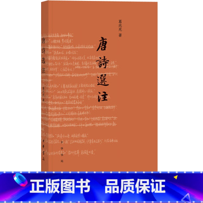 [正版]唐诗选注葛兆光中华书局古诗词鉴赏赏析 初中 生初二八8年级下册课外阅读书籍国学启蒙经典诗选中国古代文学通识读本