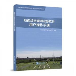 正版新书]地面综合观测业务软件用户操作手册中国气象局气象探测