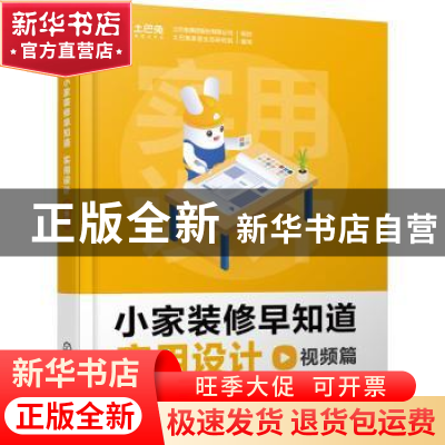 正版 小家装修早知道.实用设计视频篇 土巴兔集团股份有限公司,土