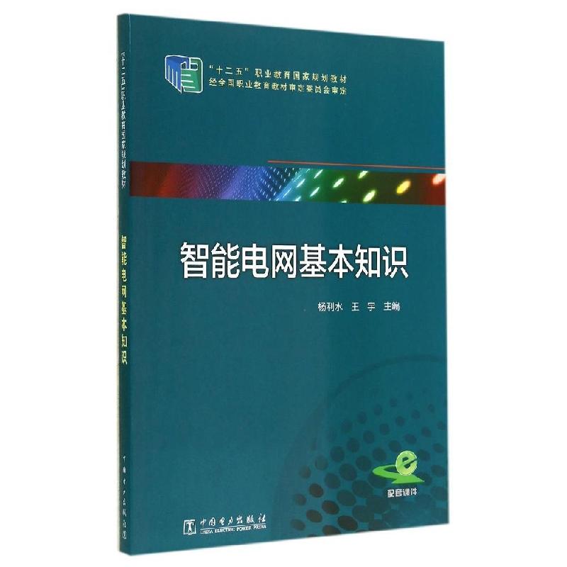 正版新书]智能电网基本知识/杨利水/十二五职业教育国家规划教材