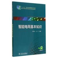 正版新书]智能电网基本知识/杨利水/十二五职业教育国家规划教材