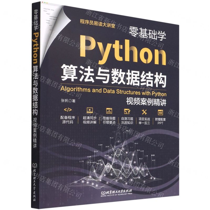[N]零基础学Python算法与数据结构(视频案例精讲)/程序员易读大讲堂-9787576312157