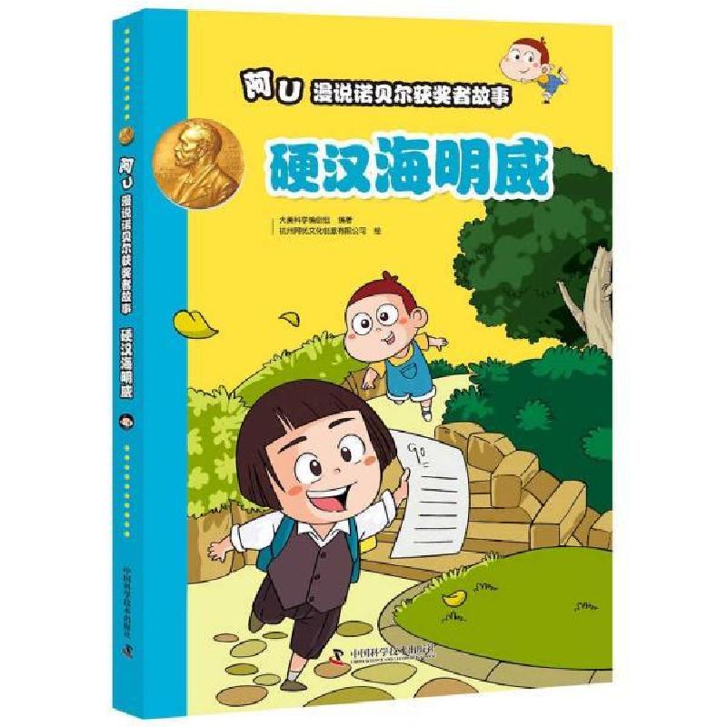 正版新书]阿U漫说诺贝尔获奖者故事:硬汉海明威大美科学编创组97