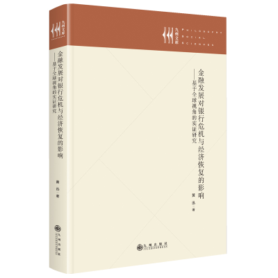 正版新书]金融发展对银行危机与经济恢复的影响:基于全球视角的