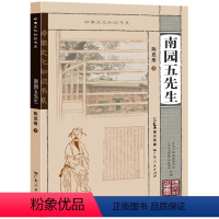 [正版]南园五先生(岭南文化知识书系)优美的诗歌和历史故事结合展现岭南诗派的形成发展和岭南人文传统的构建通俗休闲故事读