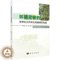 [醉染正版]正常发货 正版 环境灵敏的思茅松天然林生物量模型构建 欧光龙 书店 森林树种 科学出版社书籍 读乐尔