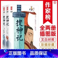 搜神记 [正版]搜神记 套装全2册 文白对照典藏版 460多个故事 1165条知识点注释 10幅全彩插图 白话译者获丁玲
