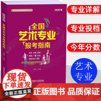 2025全国艺术专业报考指南 艺考生志愿填报指南艺术院校录取分数线表演书法音乐舞蹈戏剧影视类报考参考书