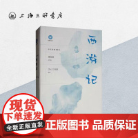 西游记 中文经典100句 西游记五年级必读 四大名著上海三联书店 9787542667793