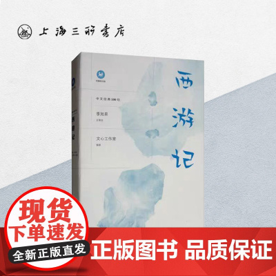 西游记 中文经典100句 西游记五年级必读 四大名著上海三联书店 9787542667793