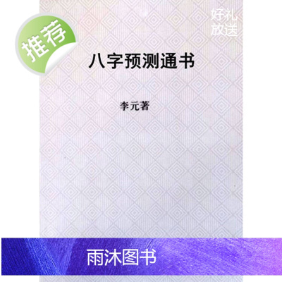 八字预测通书 李元 著