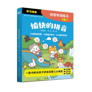 醉染图书愉快的拼音(全3册)9787116134706