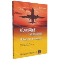 [N]航空网络--战略和结构-9787512144026