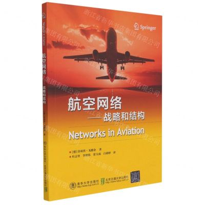 [N]航空网络--战略和结构-9787512144026