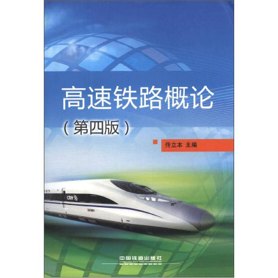 正版新书]高速铁路概论(第四版)佟立本9787113151249