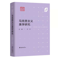 醉染图书马克思主义美学研究(第24卷Ⅰ第2辑)9787547319888