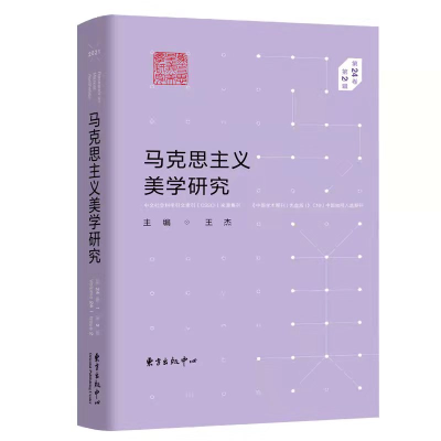 醉染图书马克思主义美学研究(第24卷Ⅰ第2辑)9787547319888